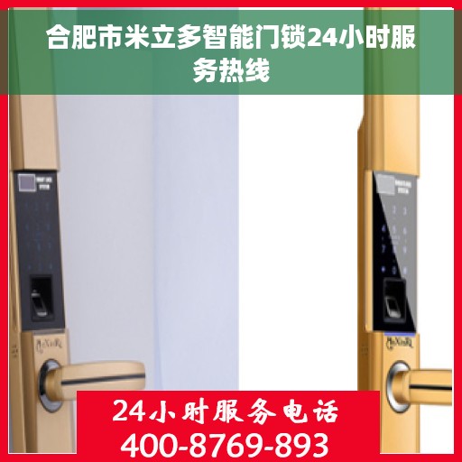 合肥市米立多智能门锁24小时服务热线