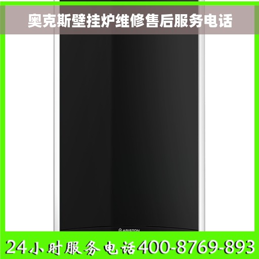 奥克斯壁挂炉维修售后服务电话
