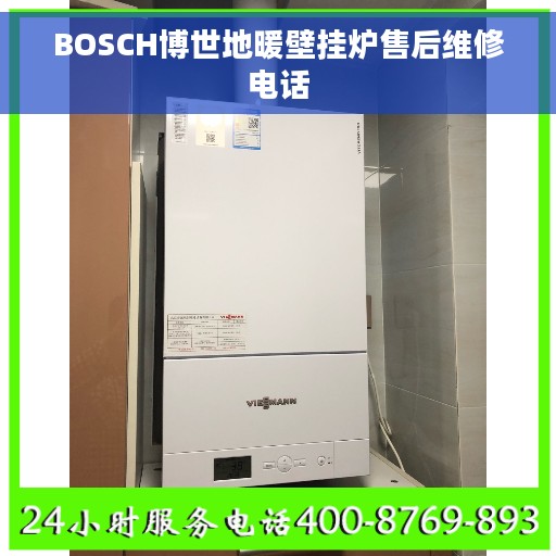 BOSCH博世地暖壁挂炉售后维修电话