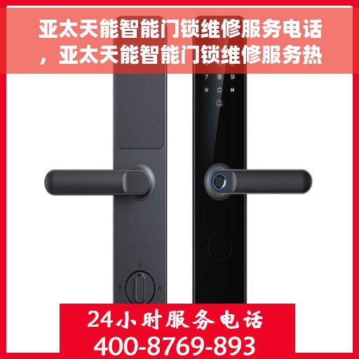 亚太天能智能门锁维修服务电话，亚太天能智能门锁维修服务热线及电话支持指南
