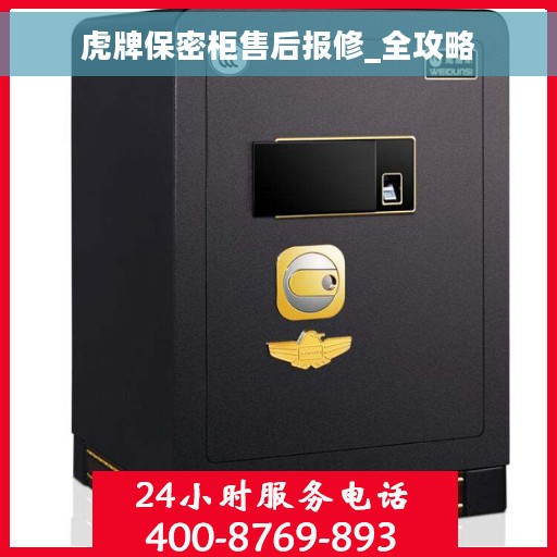 虎牌保密柜售后报修_全攻略
