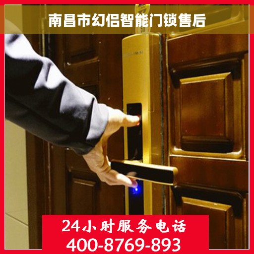 南昌市幻侣智能门锁售后
