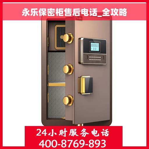 永乐保密柜售后电话_全攻略