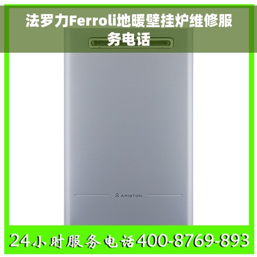 法罗力Ferroli地暖壁挂炉维修服务电话
