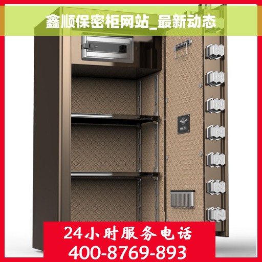 鑫顺保密柜网站_最新动态