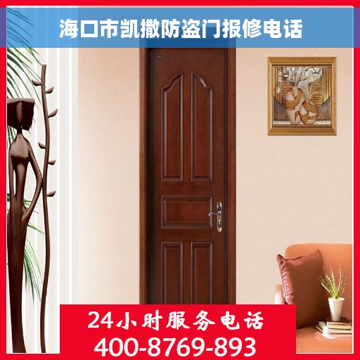 海口市凯撒防盗门报修电话