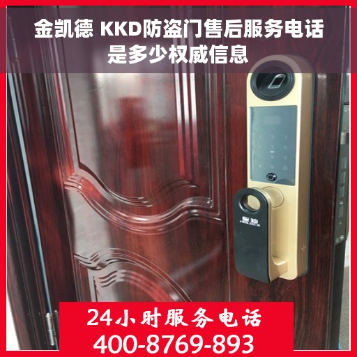 金凯德 KKD防盗门售后服务电话是多少权威信息