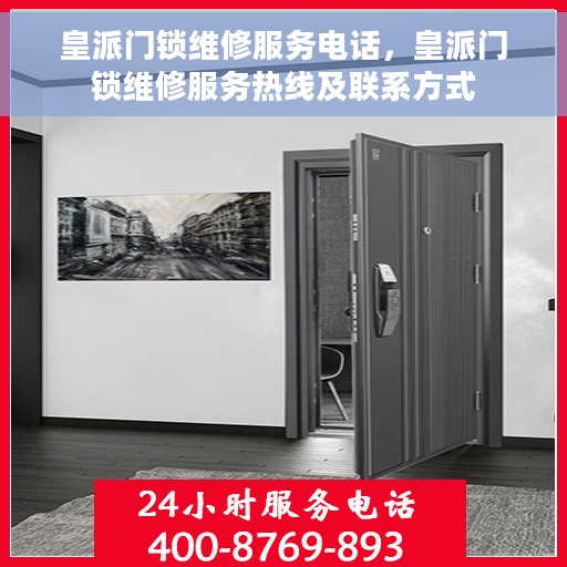 皇派门锁维修服务电话，皇派门锁维修服务热线及联系方式