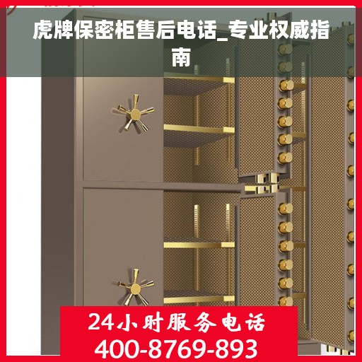 虎牌保密柜售后电话_专业权威指南