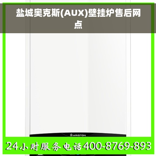 盐城奥克斯(AUX)壁挂炉售后网点
