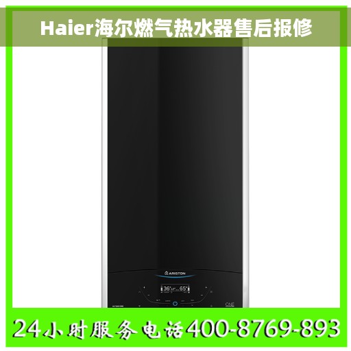 Haier海尔燃气热水器售后报修