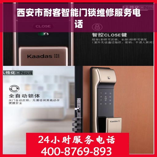 西安市耐客智能门锁维修服务电话