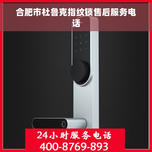 合肥市杜鲁克指纹锁售后服务电话