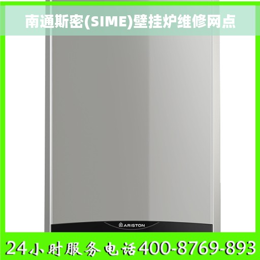 南通斯密(SIME)壁挂炉维修网点