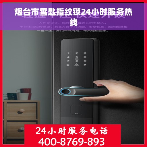 烟台市雪匙指纹锁24小时服务热线