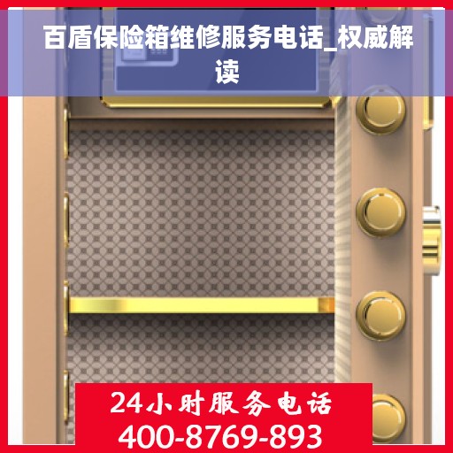 百盾保险箱维修服务电话_权威解读