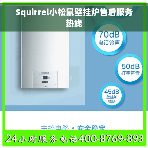 Squirrel小松鼠壁挂炉售后服务热线
