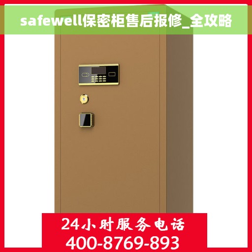 safewell保密柜售后报修_全攻略