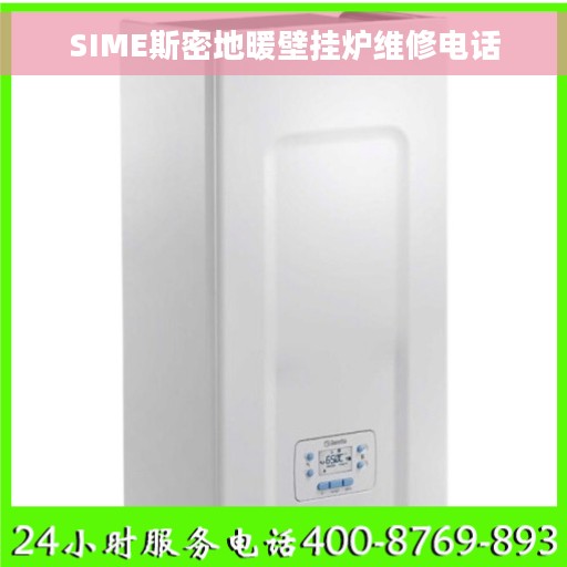 SIME斯密地暖壁挂炉维修电话