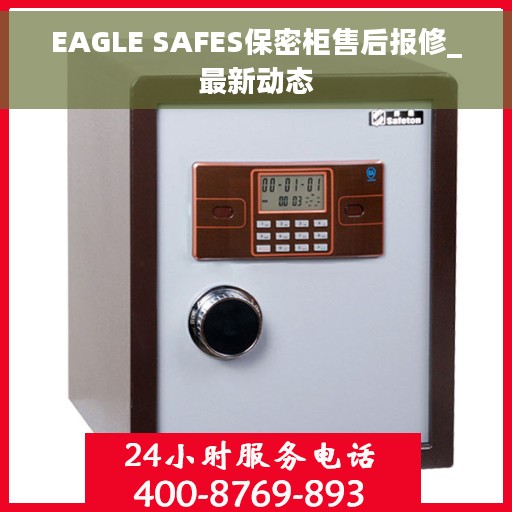 EAGLE SAFES保密柜售后报修_最新动态