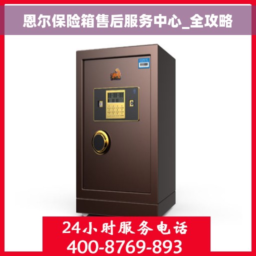 恩尔保险箱售后服务中心_全攻略