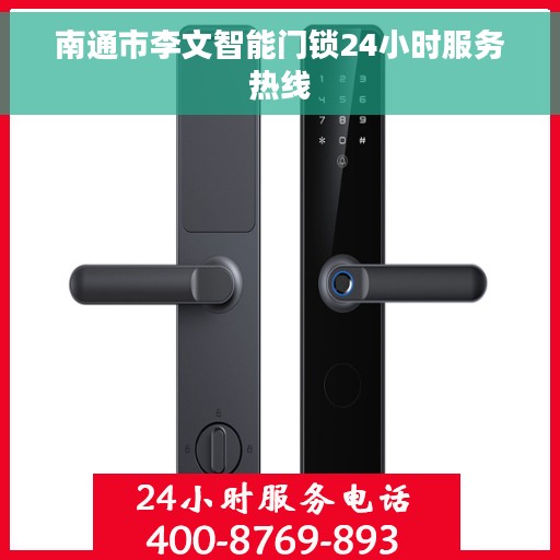南通市李文智能门锁24小时服务热线