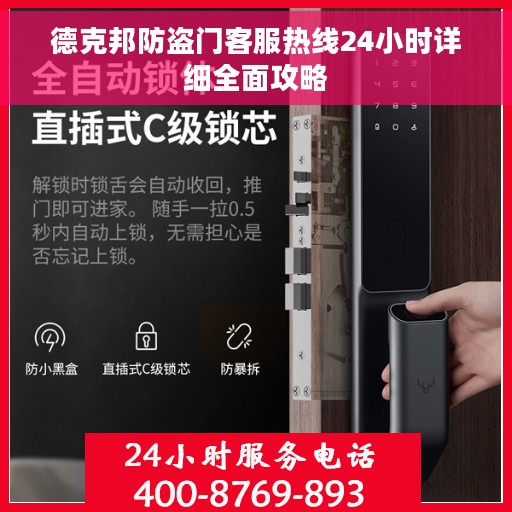 德克邦防盗门客服热线24小时详细全面攻略