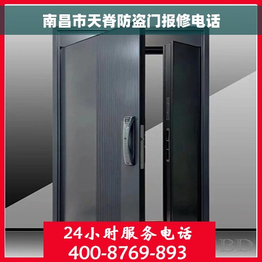 南昌市天脊防盗门报修电话