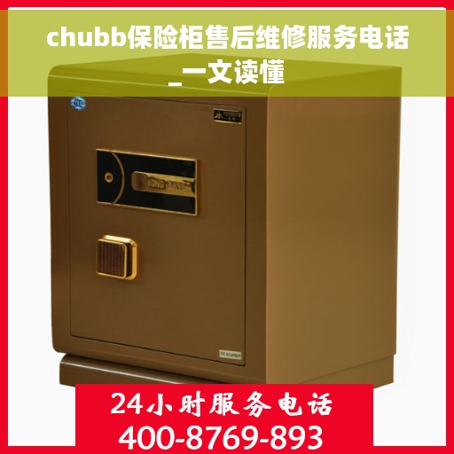 chubb保险柜售后维修服务电话_一文读懂