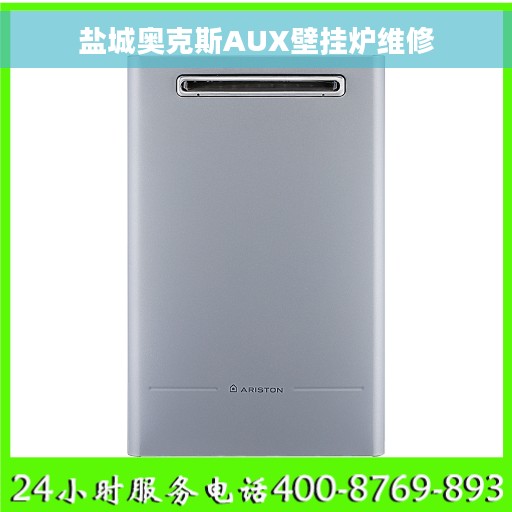 盐城奥克斯AUX壁挂炉维修