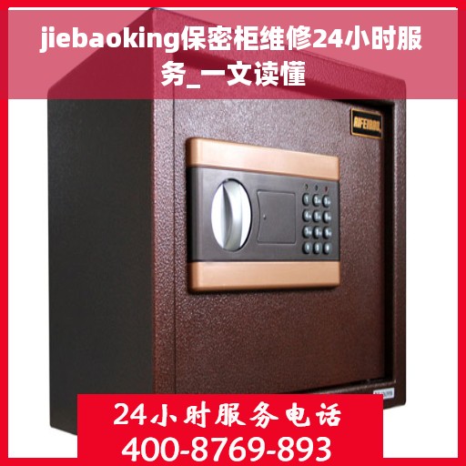 jiebaoking保密柜维修24小时服务_一文读懂