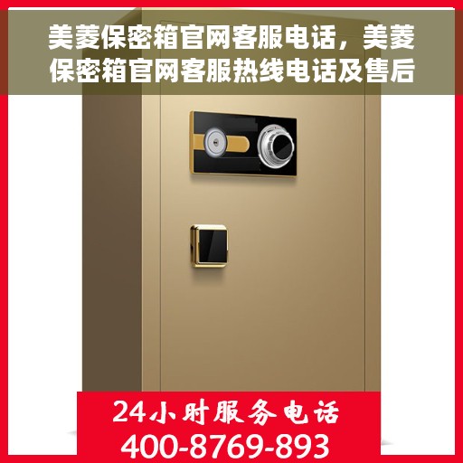 美菱保密箱官网客服电话，美菱保密箱官网客服热线电话及售后服务支持