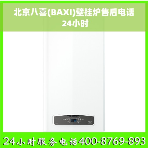 北京八喜(BAXI)壁挂炉售后电话 24小时