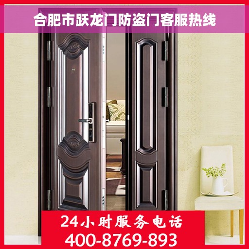 合肥市跃龙门防盗门客服热线