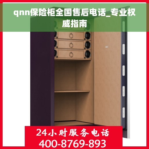 qnn保险柜全国售后电话_专业权威指南