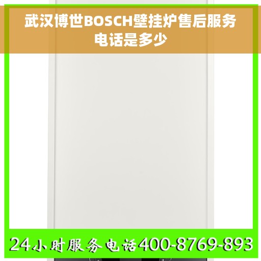 武汉博世BOSCH壁挂炉售后服务电话是多少