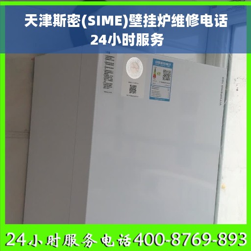 天津斯密(SIME)壁挂炉维修电话 24小时服务