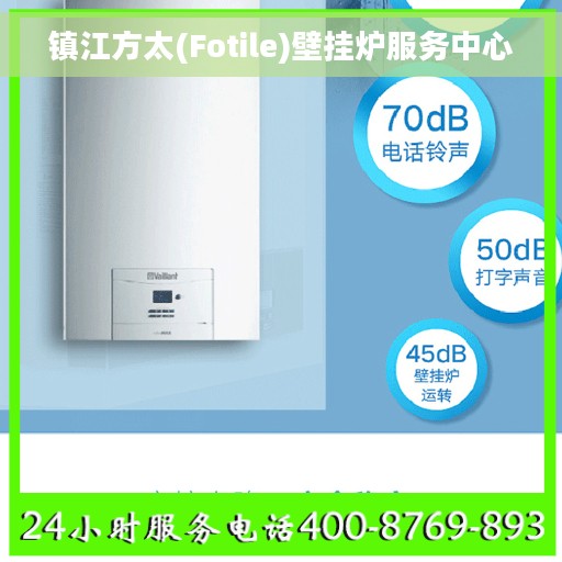 镇江方太(Fotile)壁挂炉服务中心