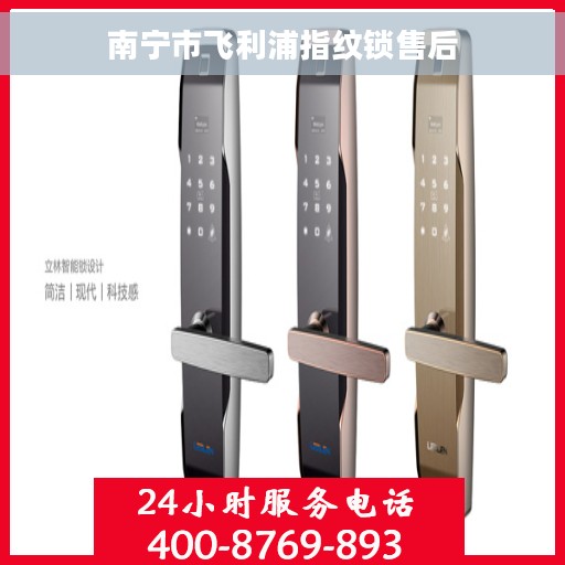南宁市飞利浦指纹锁售后