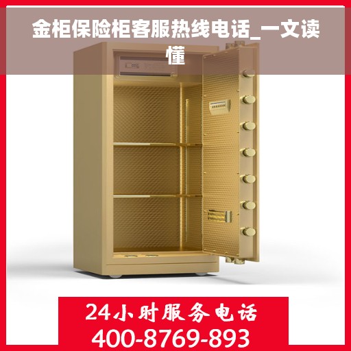金柜保险柜客服热线电话_一文读懂