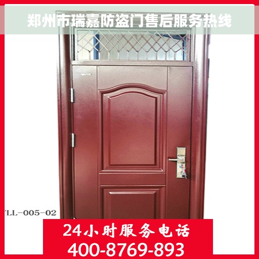 郑州市瑞嘉防盗门售后服务热线