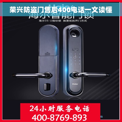 荣兴防盗门售后400电话一文读懂