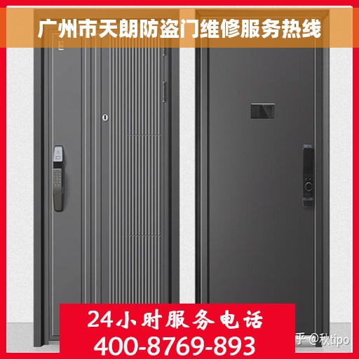 广州市天朗防盗门维修服务热线