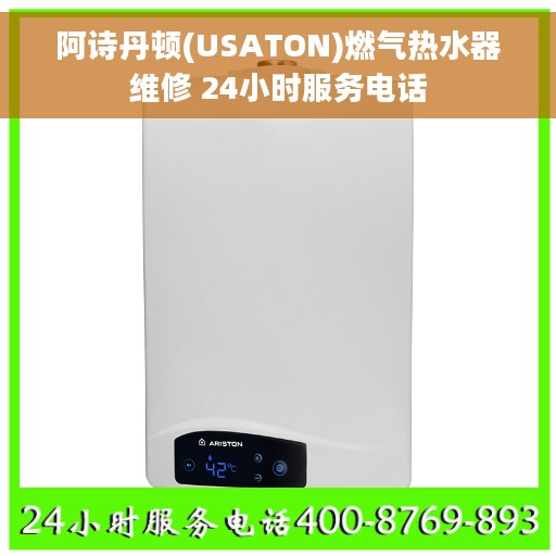 阿诗丹顿(USATON)燃气热水器维修 24小时服务电话