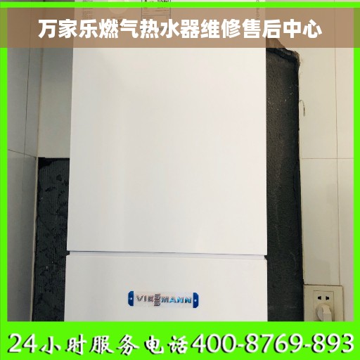 万家乐燃气热水器维修售后中心