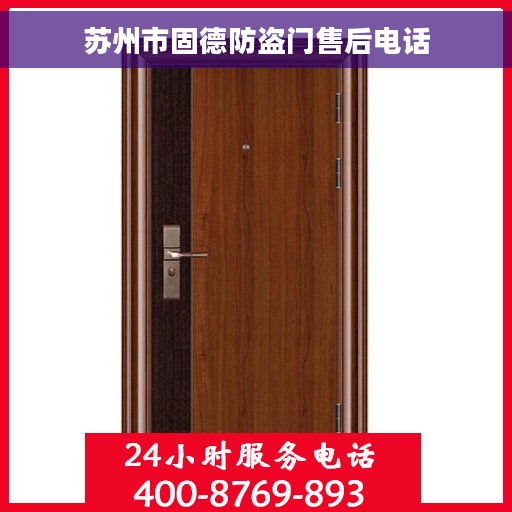 苏州市固德防盗门售后电话