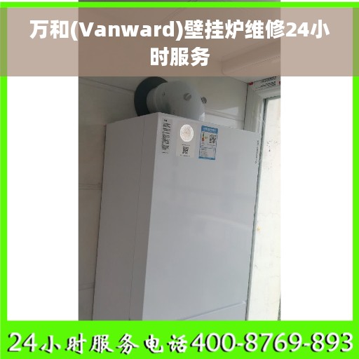 万和(Vanward)壁挂炉维修24小时服务