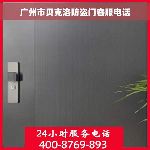 广州市贝克洛防盗门客服电话
