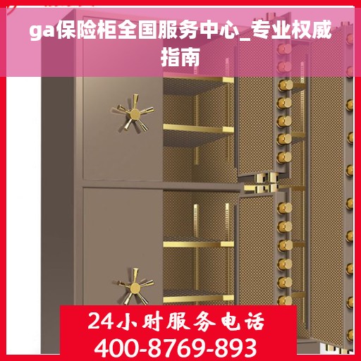 ga保险柜全国服务中心_专业权威指南