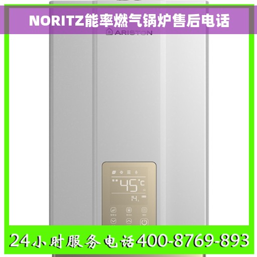 NORITZ能率燃气锅炉售后电话